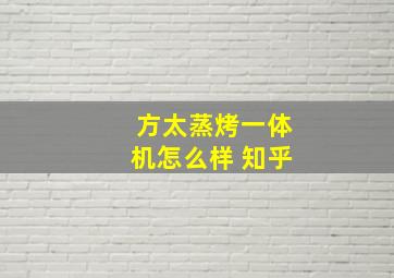 方太蒸烤一体机怎么样 知乎